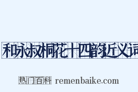 和永叔桐花十四韵近义词是什么意思的图片